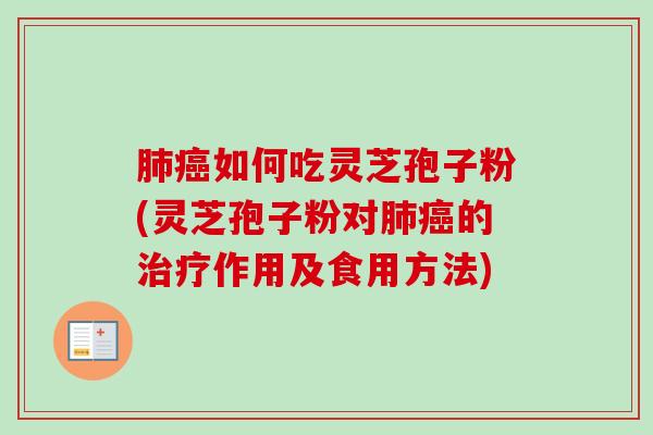如何吃灵芝孢子粉(灵芝孢子粉对的作用及食用方法)