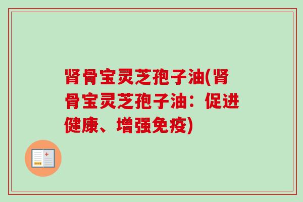 骨宝灵芝孢子油(骨宝灵芝孢子油：促进健康、增强免疫)