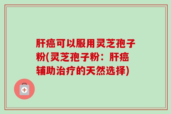 可以服用灵芝孢子粉(灵芝孢子粉:辅助的天然选择) 可以服用灵芝孢子粉(灵芝孢子粉:辅助的天然选择)