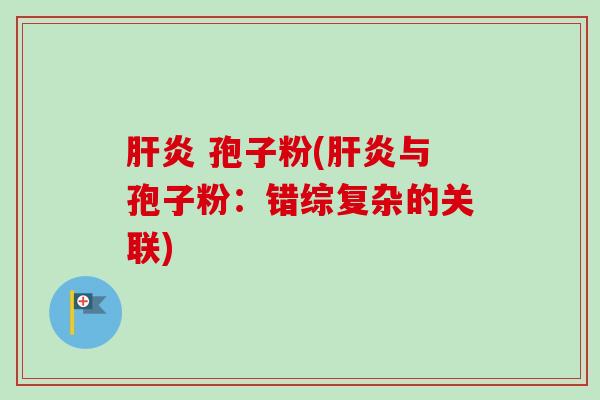 孢子粉(与孢子粉：错综复杂的关联)