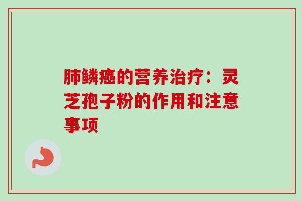 鳞的营养:灵芝孢子粉的作用和注意事项 鳞的营养:灵芝孢子粉的作用和注意事项