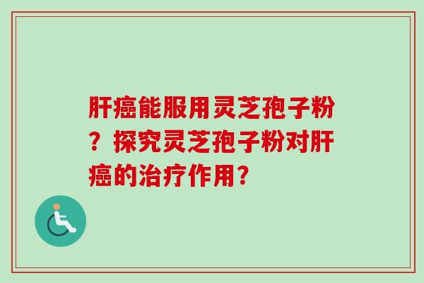 能服用灵芝孢子粉?探究灵芝孢子粉对的作用? 能服用灵芝孢子粉?探究灵芝孢子粉对的作用?