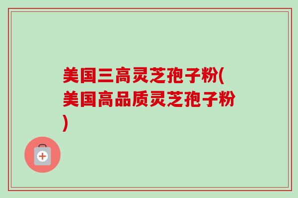 美国灵芝孢子粉(美国高品质灵芝孢子粉) 美国灵芝孢子粉(美国高品质灵芝孢子粉)