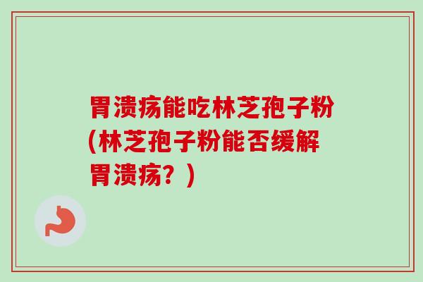 能吃林芝孢子粉(林芝孢子粉能否缓解？)