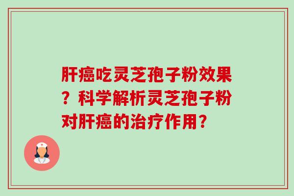 吃灵芝孢子粉效果?科学解析灵芝孢子粉对的作用? 吃灵芝孢子粉效果?科学解析灵芝孢子粉对的作用?