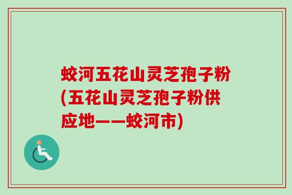 蛟河五花山灵芝孢子粉(五花山灵芝孢子粉供应地——蛟河市) 蛟河五花山灵芝孢子粉(五花山灵芝孢子粉供应地——蛟河市)