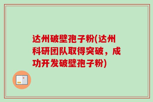 达州破壁孢子粉(达州科研团队取得突破,成功开发破壁孢子粉) 达州破壁孢子粉(达州科研团队取得突破,成功开发破壁孢子粉)