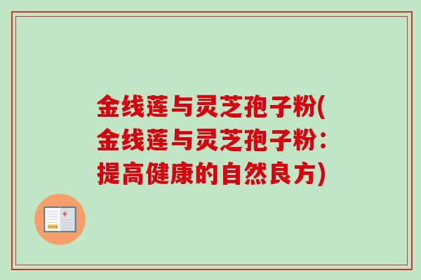 金线莲与灵芝孢子粉(金线莲与灵芝孢子粉：提高健康的自然良方)