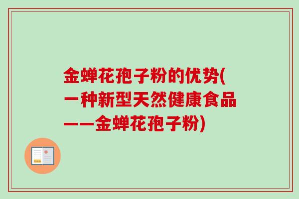 金蝉花孢子粉的优势(一种新型天然健康食品——金蝉花孢子粉) 金蝉花孢子粉的优势(一种新型天然健康食品——金蝉花孢子粉)