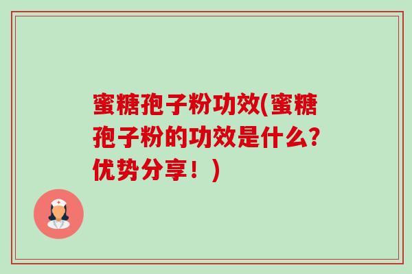蜜糖孢子粉功效(蜜糖孢子粉的功效是什么?优势分享!) 蜜糖孢子粉功效(蜜糖孢子粉的功效是什么?优势分享!)