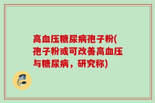 高孢子粉(孢子粉或可改善高与,研究称) 高孢子粉(孢子粉或可改善高与,研究称)