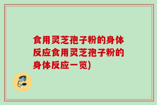 食用灵芝孢子粉的身体反应食用灵芝孢子粉的身体反应一览) 食用灵芝孢子粉的身体反应食用灵芝孢子粉的身体反应一览)