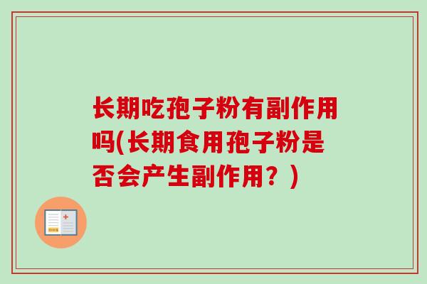 长期吃孢子粉有副作用吗(长期食用孢子粉是否会产生副作用？)