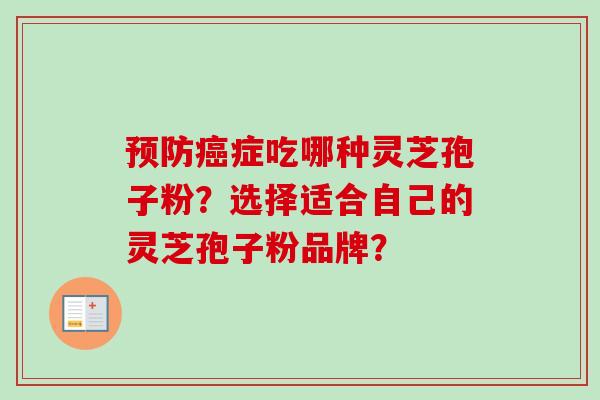 症吃哪种灵芝孢子粉?选择适合自己的灵芝孢子粉品牌? 症吃哪种灵芝孢子粉?选择适合自己的灵芝孢子粉品牌?