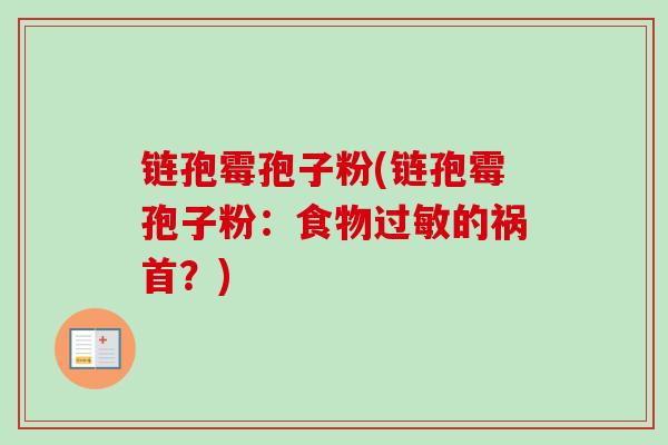 链孢霉孢子粉(链孢霉孢子粉:食物的祸首?) 链孢霉孢子粉(链孢霉孢子粉:食物的祸首?)
