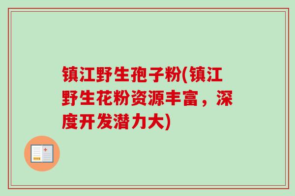镇江野生孢子粉(镇江野生花粉资源丰富,深度开发潜力大) 镇江野生孢子粉(镇江野生花粉资源丰富,深度开发潜力大)