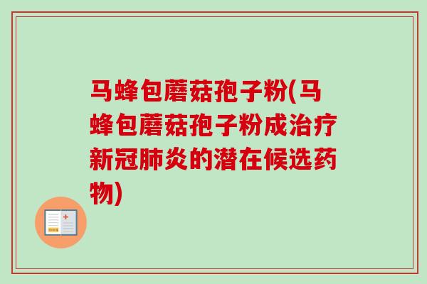 马蜂包蘑菇孢子粉(马蜂包蘑菇孢子粉成新冠炎的潜在候选)