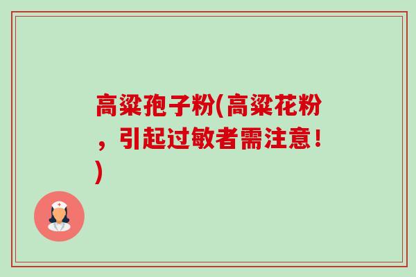 高粱孢子粉(高粱花粉,引起者需注意!) 高粱孢子粉(高粱花粉,引起者需注意!)