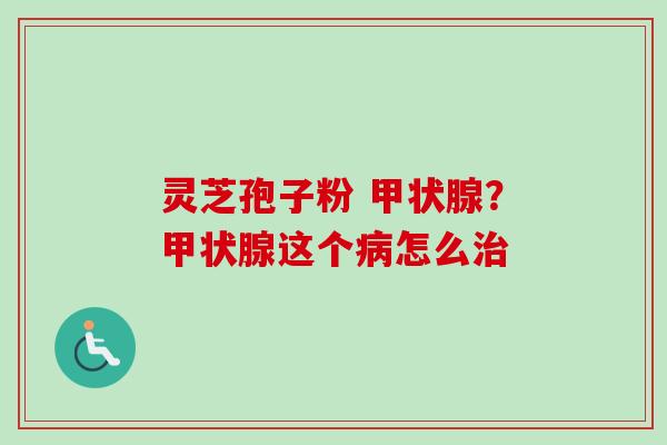 灵芝孢子粉 ?这个怎么 灵芝孢子粉 ?这个怎么