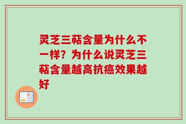 灵芝三萜含量为什么不一样?为什么说灵芝三萜含量越高抗效果越好 灵芝三萜含量为什么不一样?为什么说灵芝三萜含量越高抗效果越好