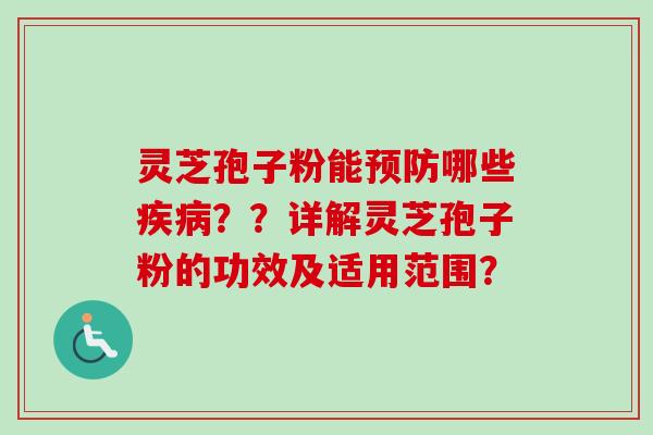 灵芝孢子粉能哪些？？详解灵芝孢子粉的功效及适用范围？