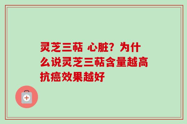 灵芝三萜 ?为什么说灵芝三萜含量越高抗效果越好 灵芝三萜 ?为什么说灵芝三萜含量越高抗效果越好