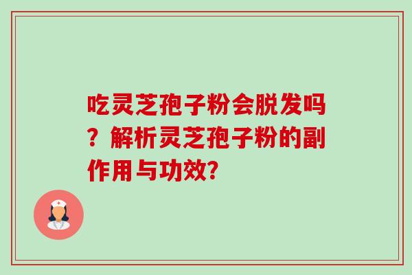 吃灵芝孢子粉会吗?解析灵芝孢子粉的副作用与功效? 吃灵芝孢子粉会吗?解析灵芝孢子粉的副作用与功效?