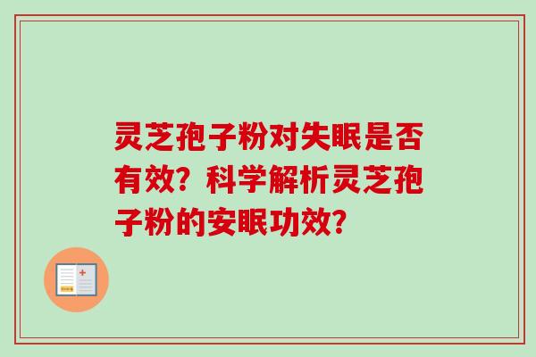 灵芝孢子粉对是否有效?科学解析灵芝孢子粉的安眠功效? 灵芝孢子粉对是否有效?科学解析灵芝孢子粉的安眠功效?