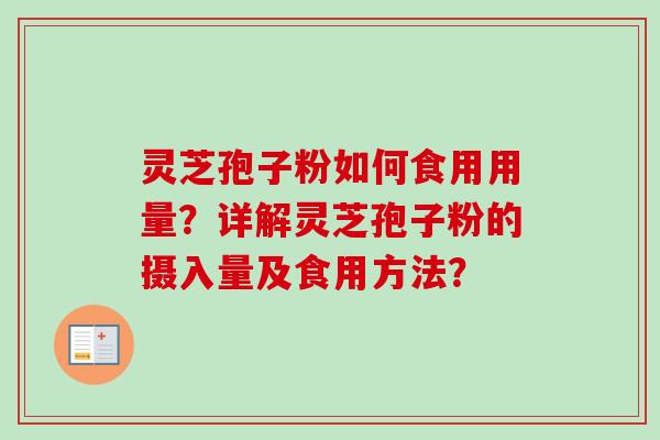 灵芝孢子粉如何食用用量?详解灵芝孢子粉的摄入量及食用方法? 灵芝孢子粉如何食用用量?详解灵芝孢子粉的摄入量及食用方法?