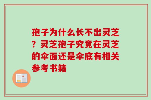 孢子为什么长不出灵芝？灵芝孢子究竟在灵芝的伞面还是伞底有相关参考书籍