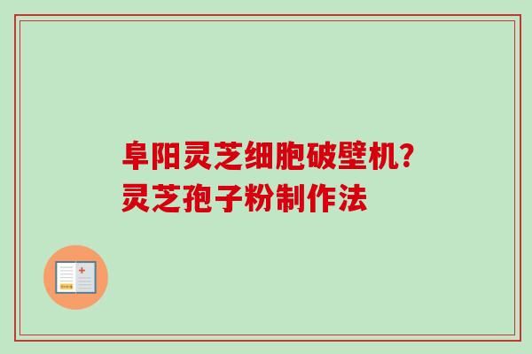 阜阳灵芝细胞破壁机?灵芝孢子粉制作法 阜阳灵芝细胞破壁机?灵芝孢子粉制作法