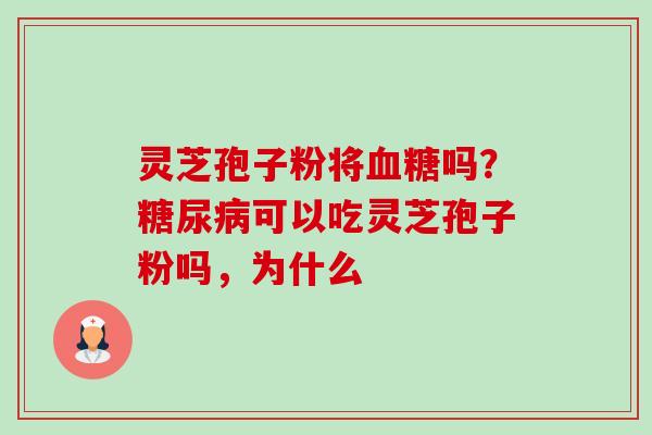 灵芝孢子粉将吗？可以吃灵芝孢子粉吗，为什么