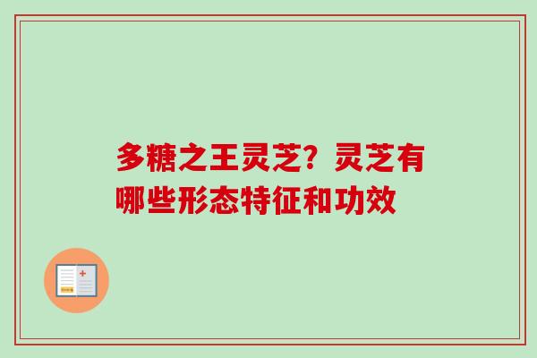 多糖之王灵芝？灵芝有哪些形态特征和功效