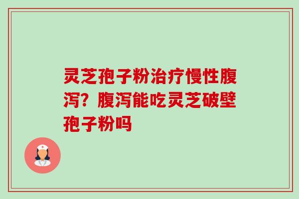 灵芝孢子粉慢性?能吃灵芝破壁孢子粉吗 灵芝孢子粉慢性?能吃灵芝破壁孢子粉吗