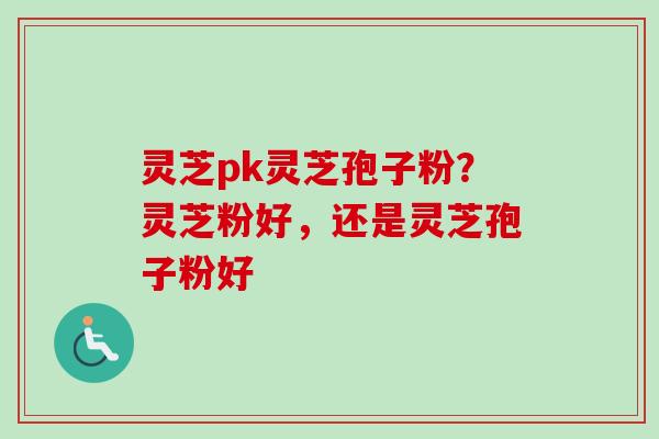 灵芝pk灵芝孢子粉？灵芝粉好，还是灵芝孢子粉好