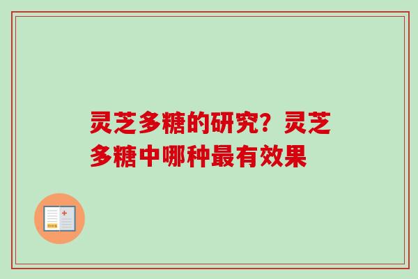 灵芝多糖的研究？灵芝多糖中哪种有效果