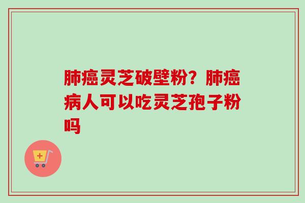 灵芝破壁粉？人可以吃灵芝孢子粉吗