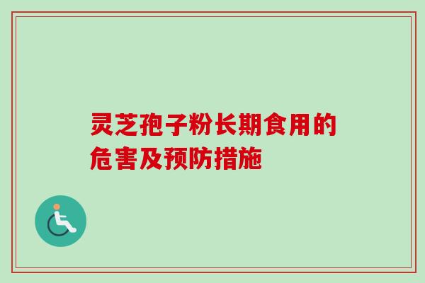 灵芝孢子粉长期食用的危害及措施