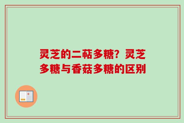 灵芝的二萜多糖？灵芝多糖与香菇多糖的区别