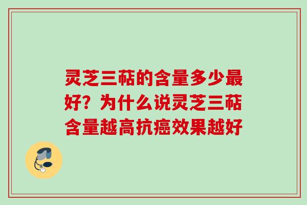 灵芝三萜的含量多少好？为什么说灵芝三萜含量越高抗效果越好