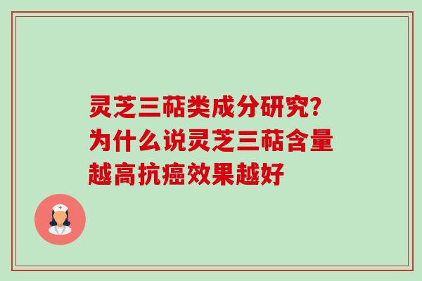 灵芝三萜类成分研究?为什么说灵芝三萜含量越高抗效果越好 灵芝三萜类成分研究?为什么说灵芝三萜含量越高抗效果越好