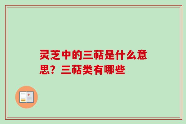 灵芝中的三萜是什么意思?三萜类有哪些 灵芝中的三萜是什么意思?三萜类有哪些
