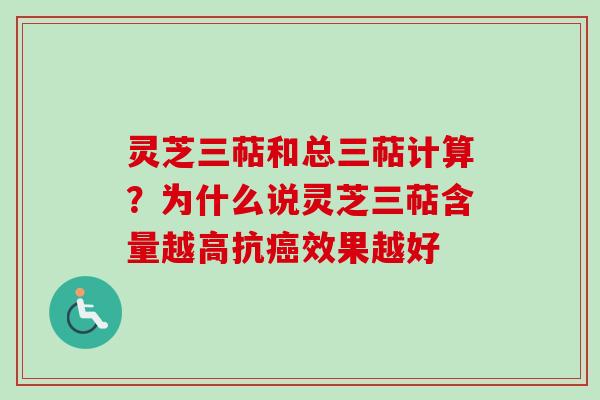 灵芝三萜和总三萜计算?为什么说灵芝三萜含量越高抗效果越好 灵芝三萜和总三萜计算?为什么说灵芝三萜含量越高抗效果越好