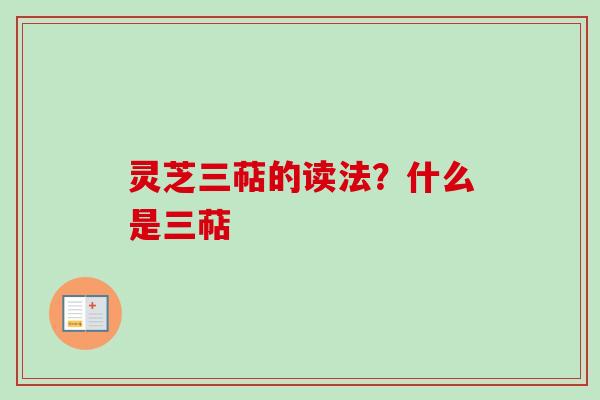 灵芝三萜的读法？什么是三萜