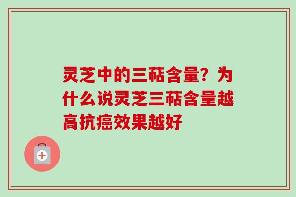 灵芝中的三萜含量?为什么说灵芝三萜含量越高抗效果越好 灵芝中的三萜含量?为什么说灵芝三萜含量越高抗效果越好