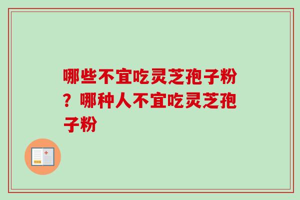 哪些不宜吃灵芝孢子粉？哪种人不宜吃灵芝孢子粉