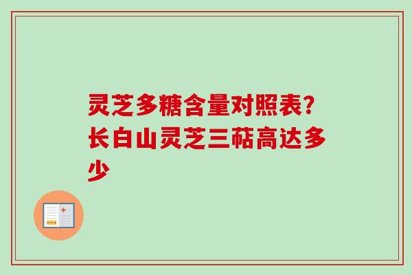 灵芝多糖含量对照表？长白山灵芝三萜高达多少