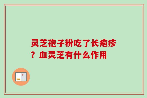 灵芝孢子粉吃了长疱疹？灵芝有什么作用