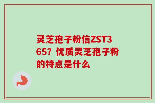 灵芝孢子粉信?优质灵芝孢子粉的特点是什么 灵芝孢子粉信?优质灵芝孢子粉的特点是什么