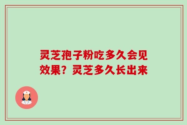 灵芝孢子粉吃多久会见效果?灵芝多久长出来 灵芝孢子粉吃多久会见效果?灵芝多久长出来